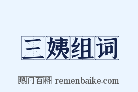 三姨组词是什么意思的图片